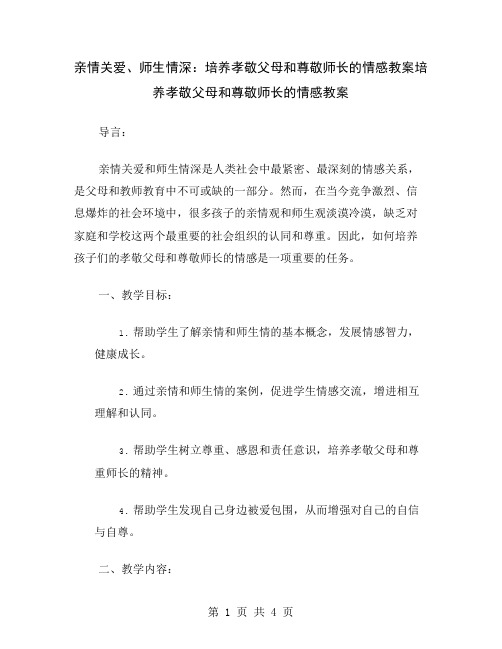 亲情关爱、师生情深：培养孝敬父母和尊敬师长的情感教案