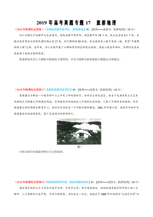 专题17 旅游地理-2019年高考真题和模拟题分项汇编地理(原卷版)