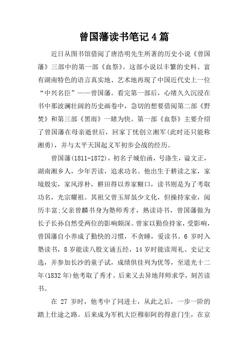 曾国藩读书笔记4篇