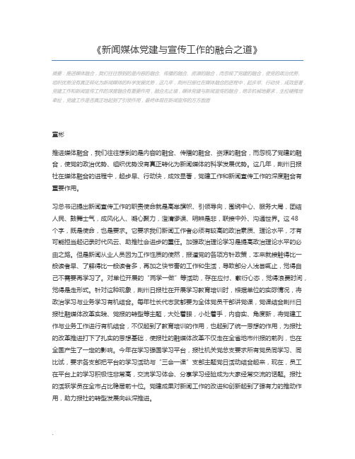 新闻媒体党建与宣传工作的融合之道