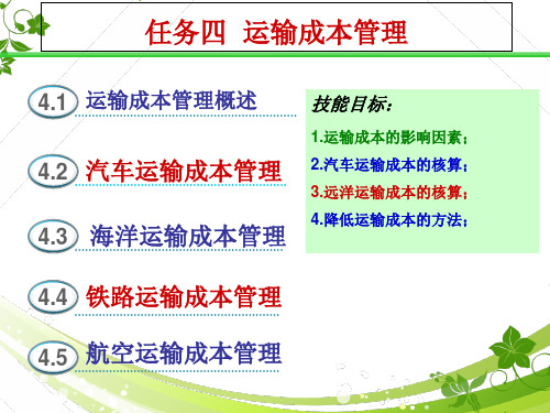 物流成本管理-运输成本管理