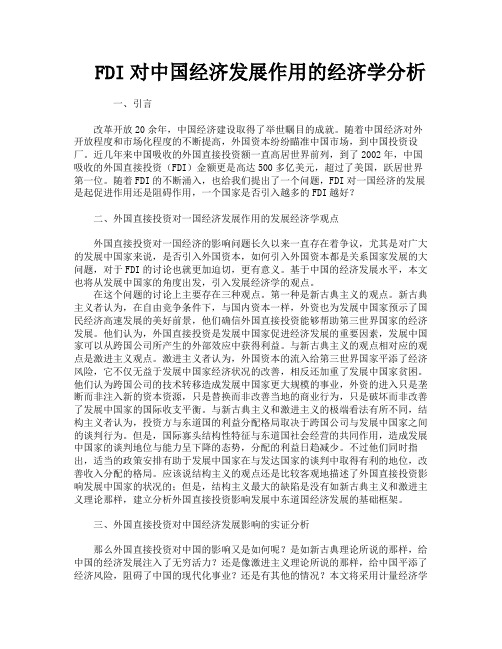 FDI对中国经济发展作用的经济学分析