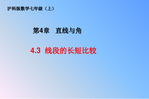 4.3线段的长短比较课件 沪科版七年级上册