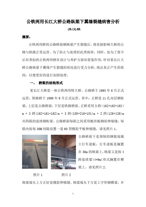 公铁两用长江大桥公路纵梁下翼缘裂缝病害分析