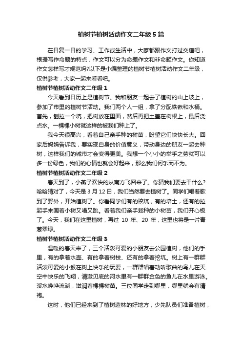 植树节植树活动作文二年级5篇