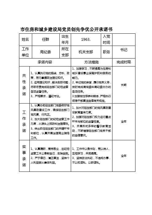 市住房和城乡建设局党员创先争优公开承诺书