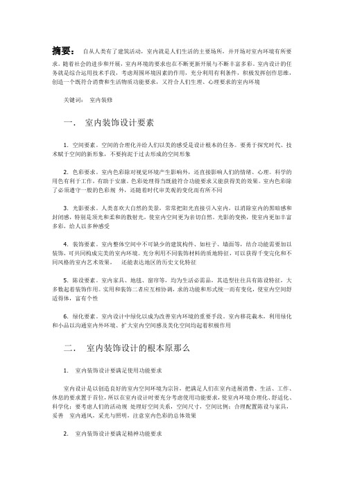 室内装饰设计论文一