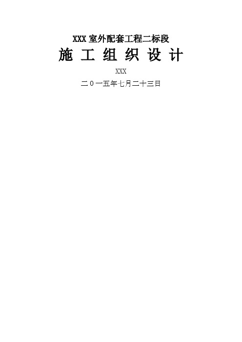室外配套工程施工组织设计