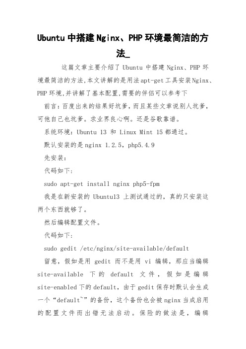 Ubuntu中搭建Nginx、PHP环境最简洁的方法_