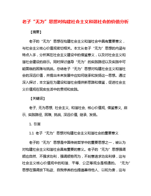 老子“无为”思想对构建社会主义和谐社会的价值分析