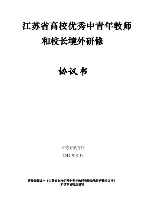 江苏省高校优秀中青年教师和校长境外研修协议书