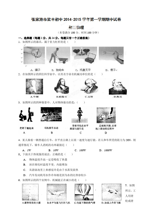 江苏省张家港市梁丰初级中学九年级上学期期中考试物理