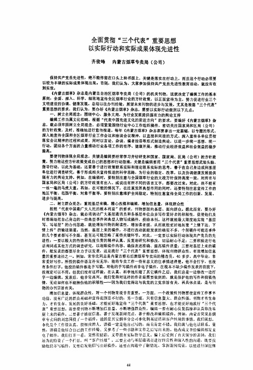 全面贯彻“三个代表”重要思想以实际行动和实际成果体现先进性