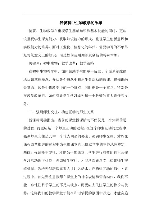 浅谈初中生物教学的改革
