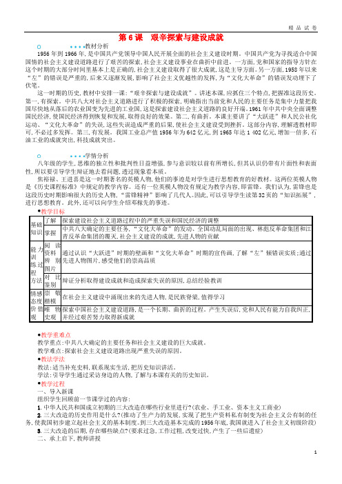 2019八年级历史下册第6课艰辛探索与建设成就教案新人教版