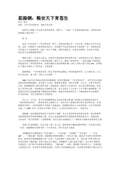 茹振钢：粮安天下育苍生