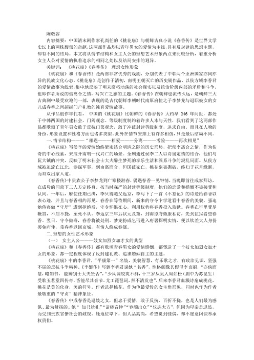 《桃花扇》和《春香传》的比较研究