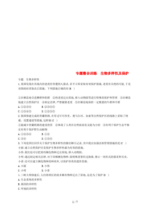 八年级生物下册专题整合训练生物多样性及保护(新版)济南版