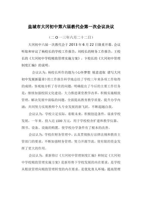 盐城市大冈初中第六届教代会第一次会议决议