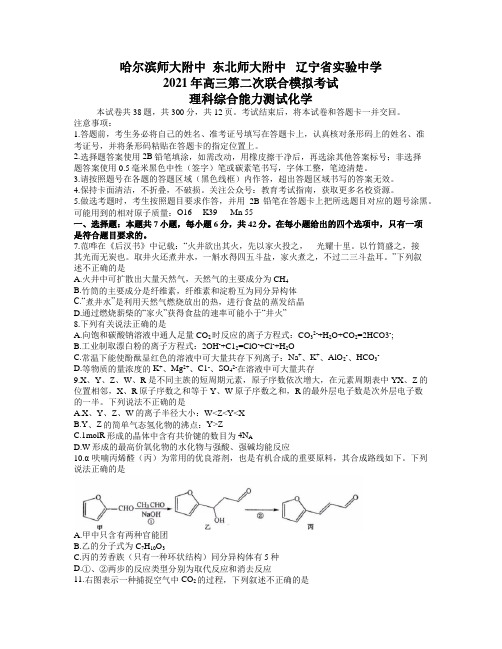 东北三省三校2021届高三4月第二次联合考试理综化学试题 word含答案
