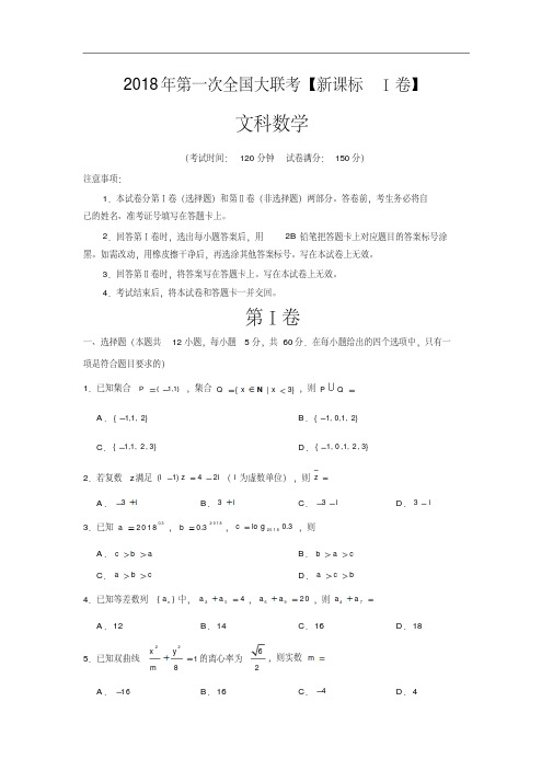 2018届高三第一次全国大联考【新课标Ⅰ卷】数学(文)试卷