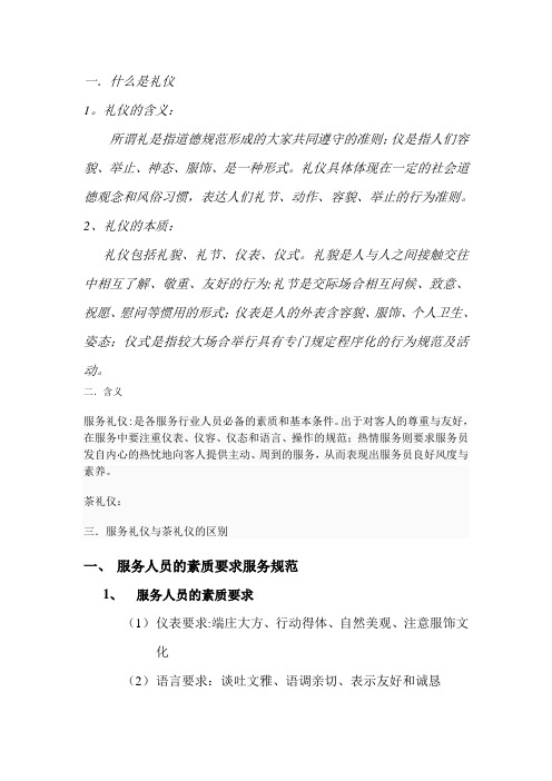 茶礼仪与服务礼仪