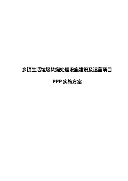 乡镇垃圾焚烧处理设施建设及运营项目PPP实施方案