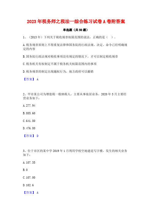 2023年税务师之税法一综合练习试卷A卷附答案