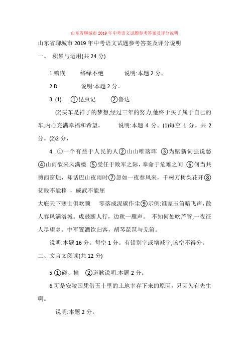 【备考2020】山东省聊城市2019年中考语文试题参考答案及评分说明