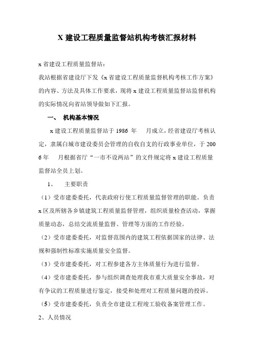 建设工程质量监督站机构考核汇报材料.doc