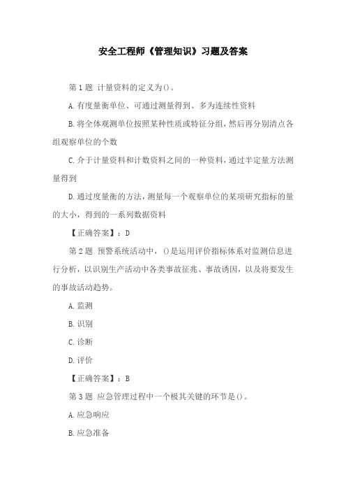 安全工程师《管理知识》习题及答案