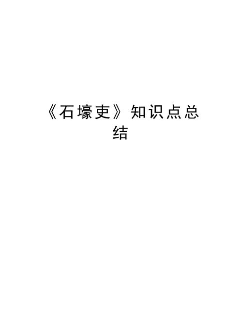 《石壕吏》知识点总结教学文稿