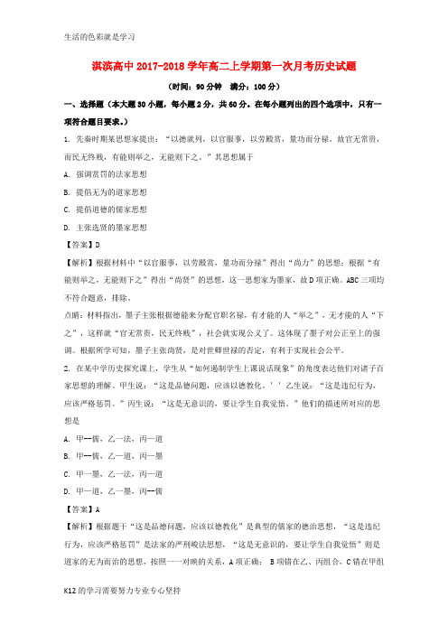 [推荐学习]2017-2018学年高二历史上学期第一次月考试题(含解析)6