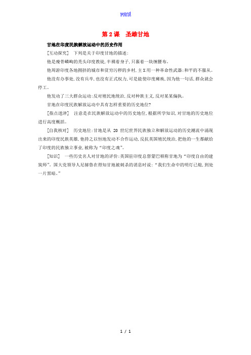 高中历史第四单元亚洲觉醒的先躯4.2圣雄甘地探究素材新人教版选修4202104222114
