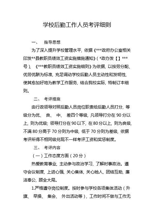 学校后勤工作人员考核细则