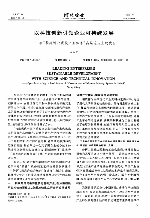 以科技创新引领企业可持续发展——在“构建河北现代产业体系”高层论坛上的发言