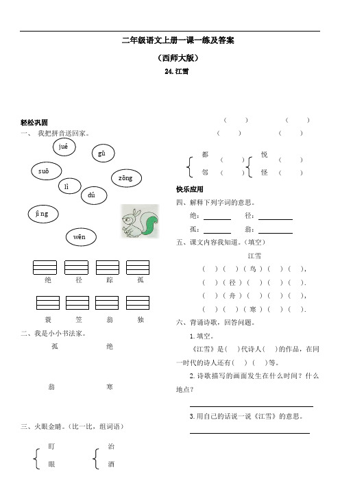 【精品】西师大版二年级上语文一课一练及答案-24江雪