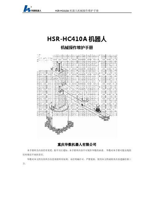 HSR-HC410A机器人-机械操作维护手册