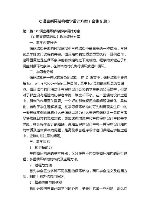 C语言循环结构教学设计方案（合集5篇）