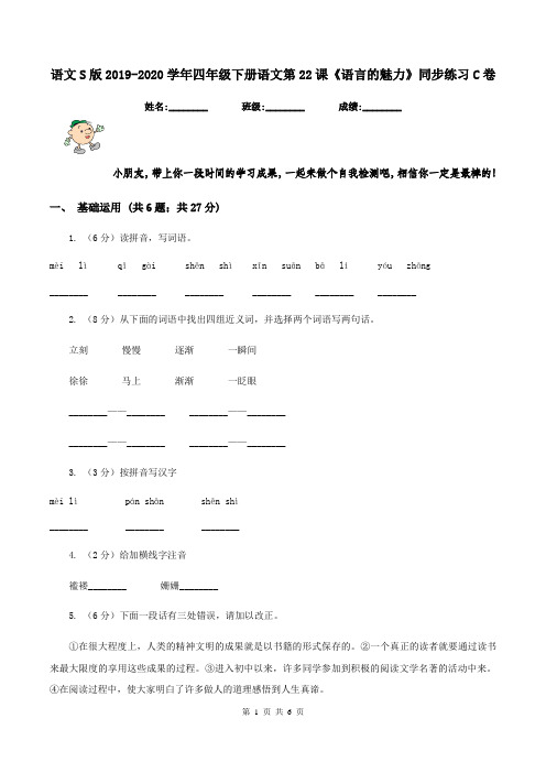 语文S版2019-2020学年四年级下册语文第22课《语言的魅力》同步练习C卷