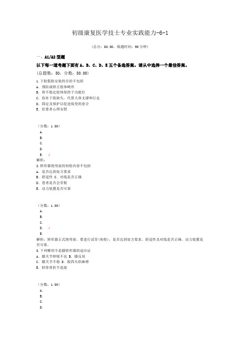 初级康复医学技士专业实践能力-6-1