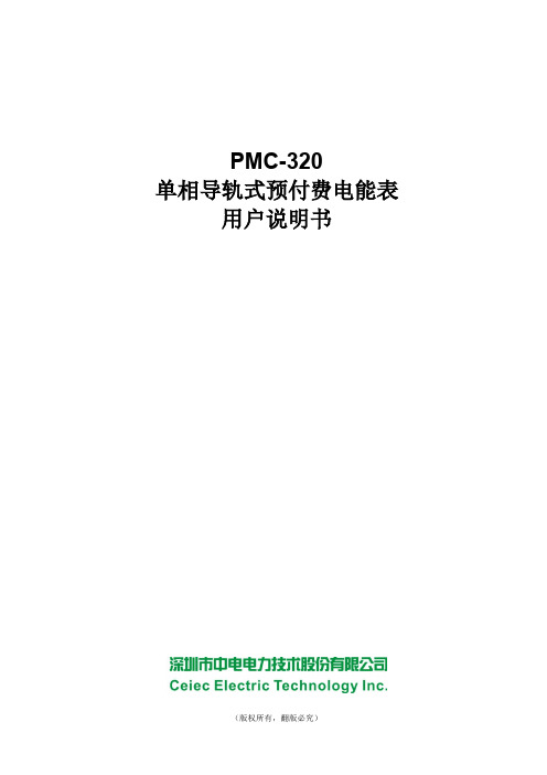 PMC-320单相导轨式预付费电能表用户说明书_V1.0