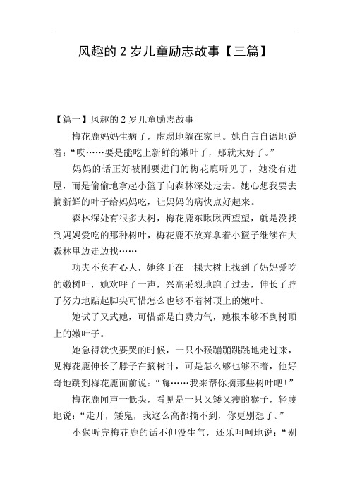 风趣的2岁儿童励志故事【三篇】