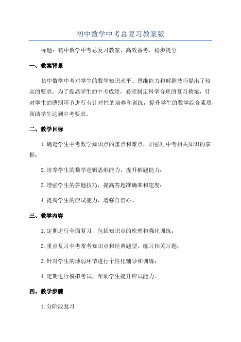 初中数学中考总复习教案版