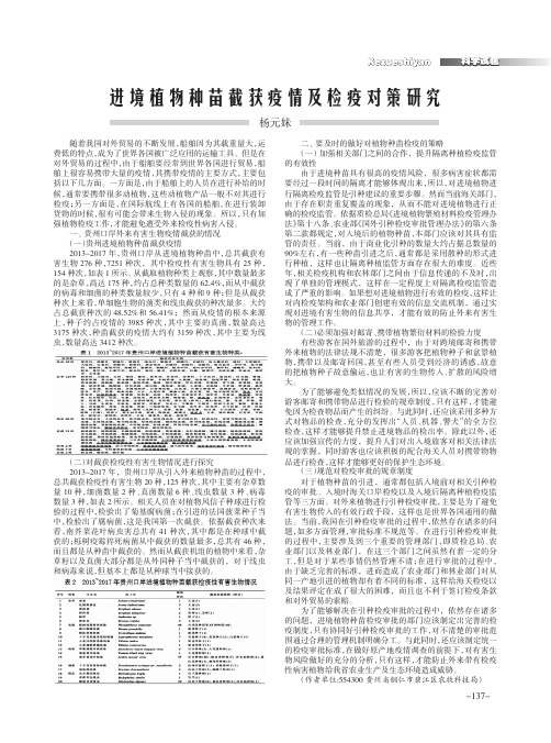 进境植物种苗截获疫情及检疫对策研究