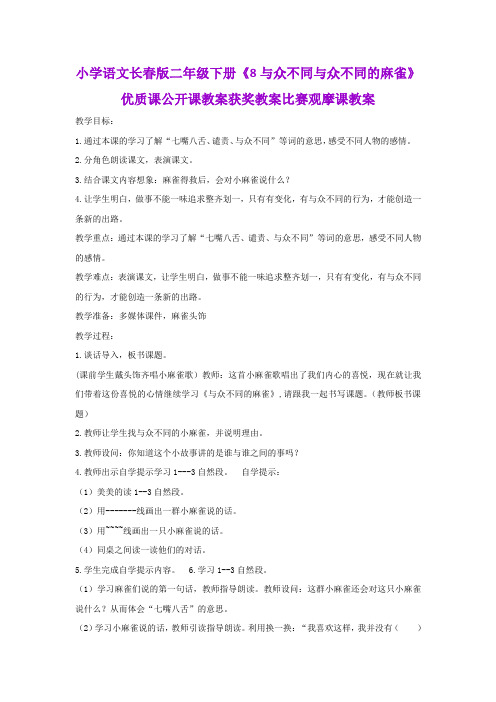 小学语文长春版二年级下册《8与众不同与众不同的麻雀》优质课公开课教案获奖教案比赛观摩课教案B015