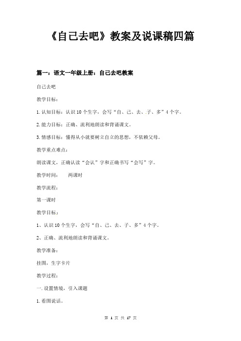 《自己去吧》教案及说课稿四篇