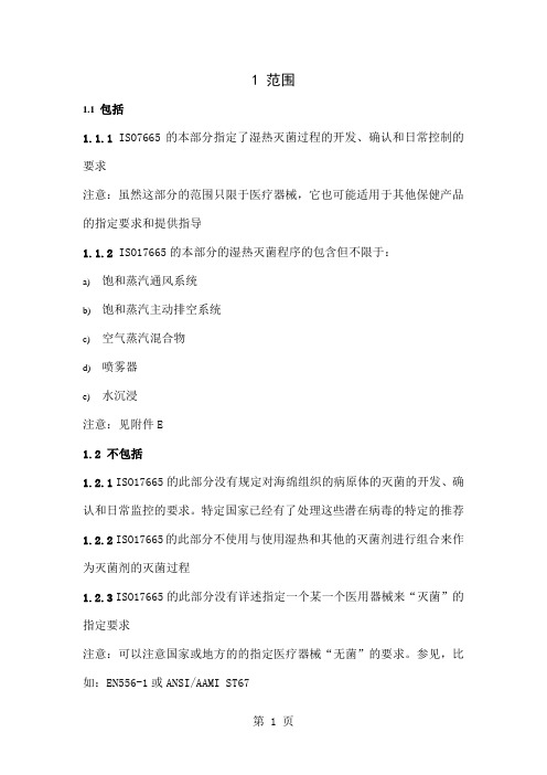 ISO17665-1翻译版36页