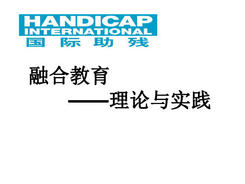 第二单元  _融合教育的理论与实践
