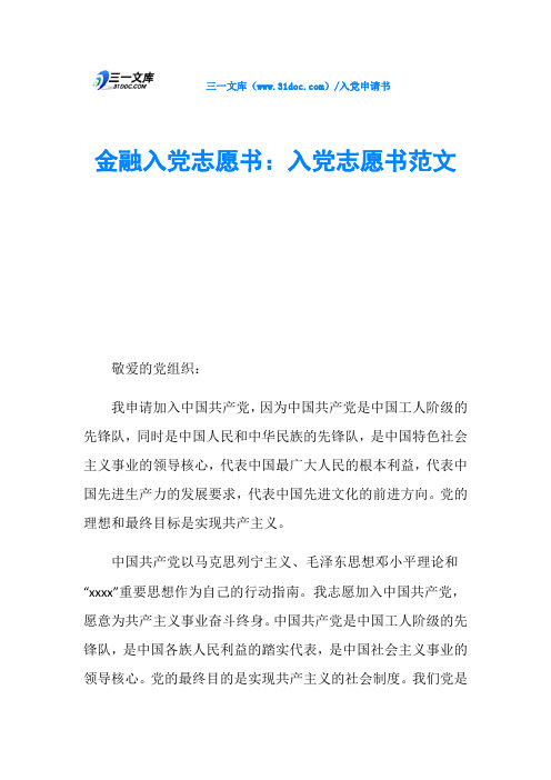 金融入党志愿书：入党志愿书范文